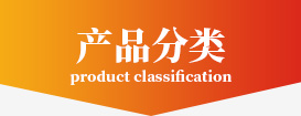 產品分類
